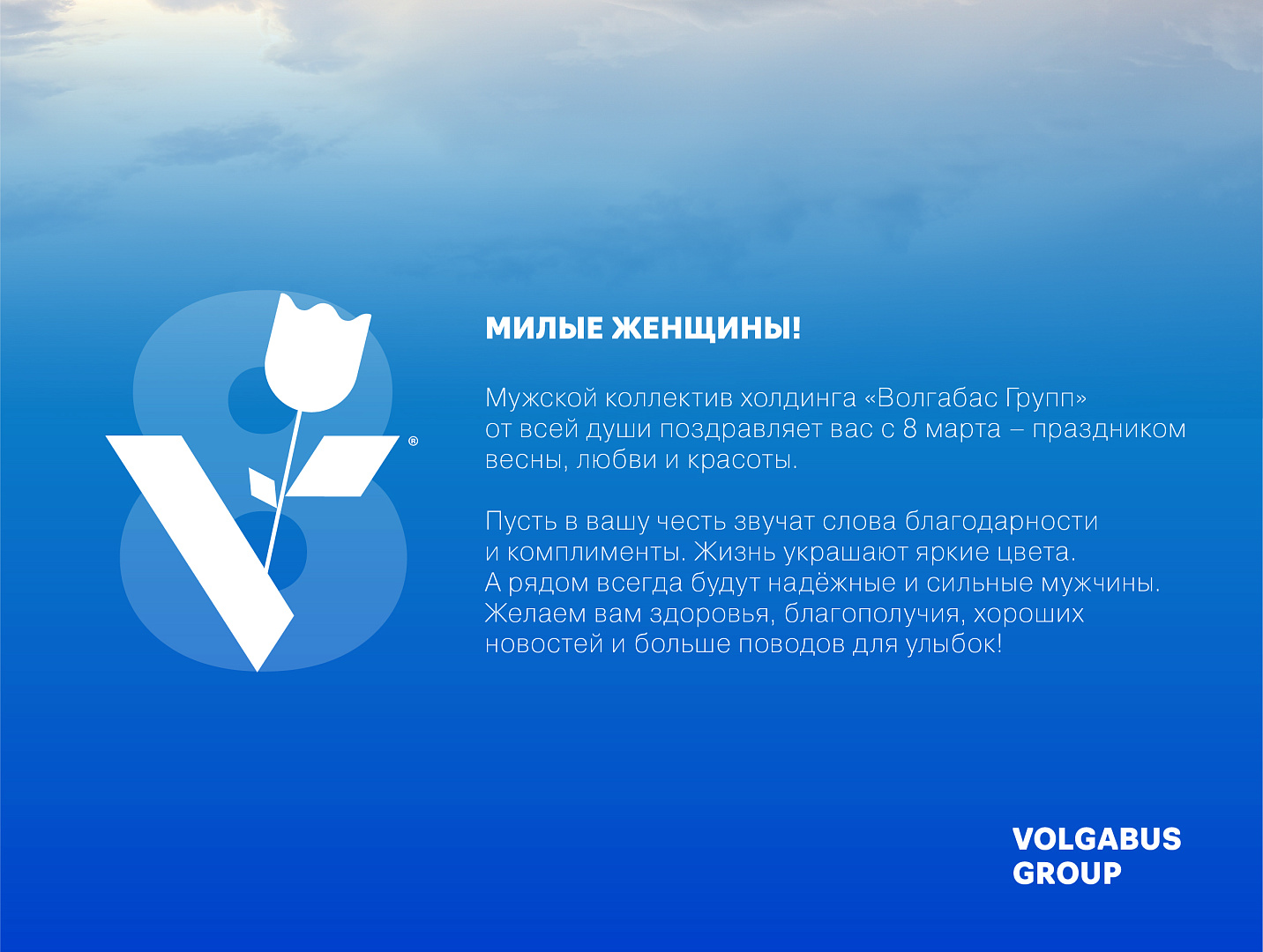 С праздником!