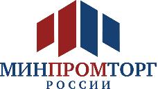 Минпромторг России